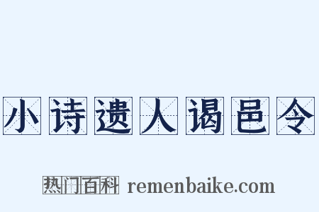 小诗遗人谒邑令是什么意思的图片